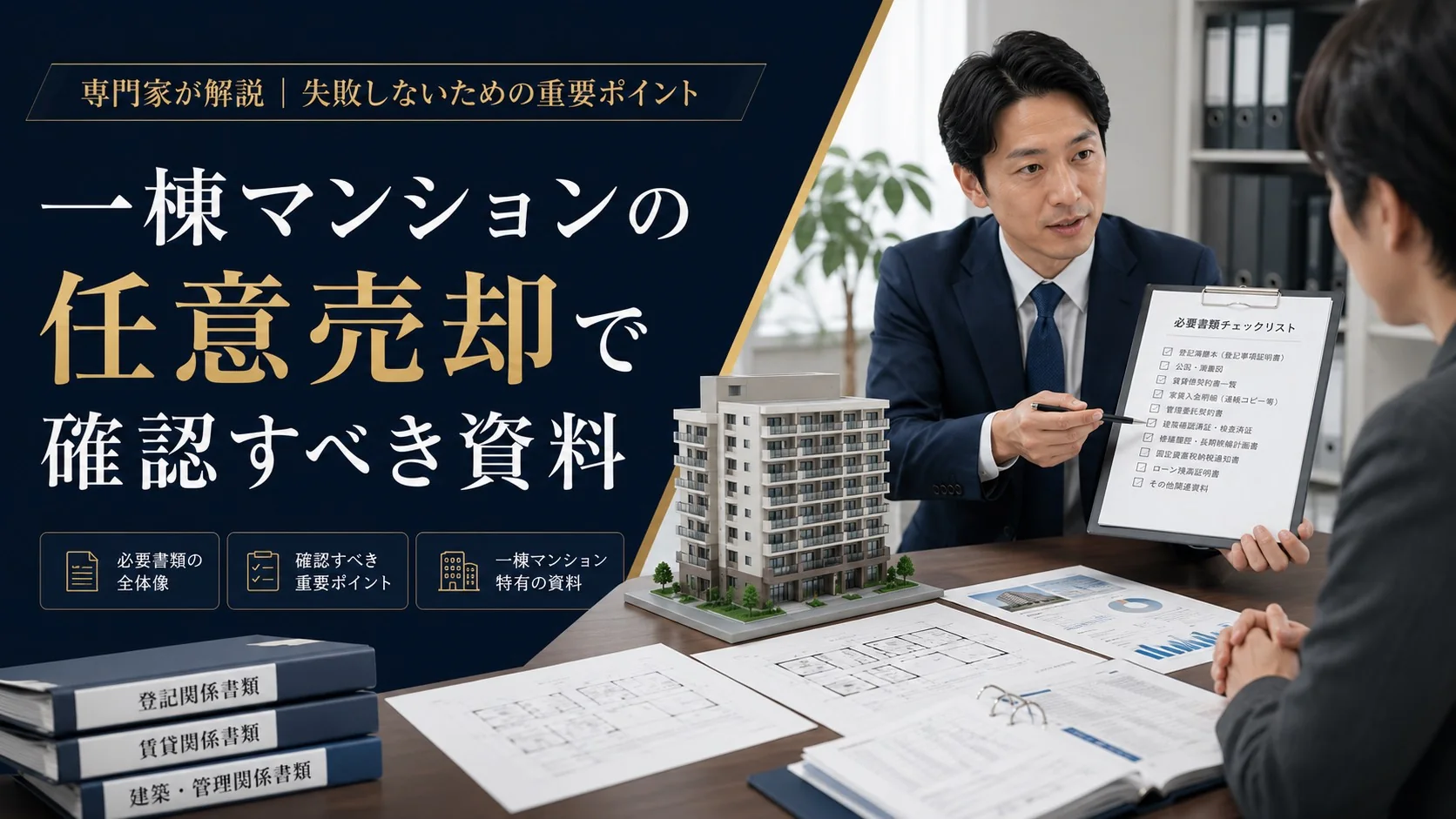 一棟マンションの任意売却に必要な資料を確認する不動産相談