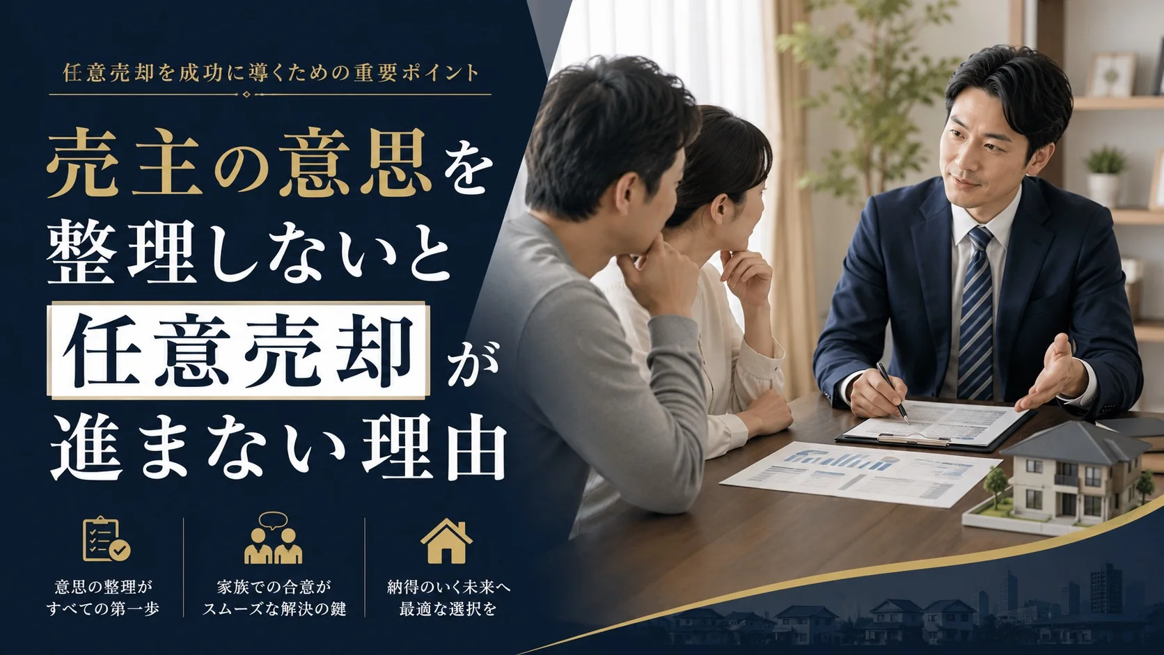 売主の意思を整理しながら任意売却の条件を相談する様子