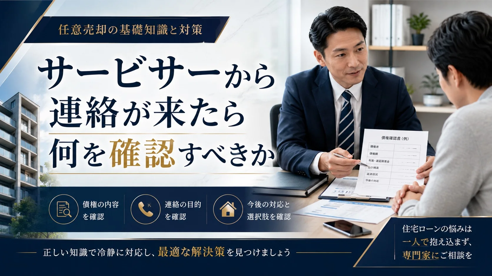サービサーから連絡が来た際に確認すべき内容を相談する不動産担当者