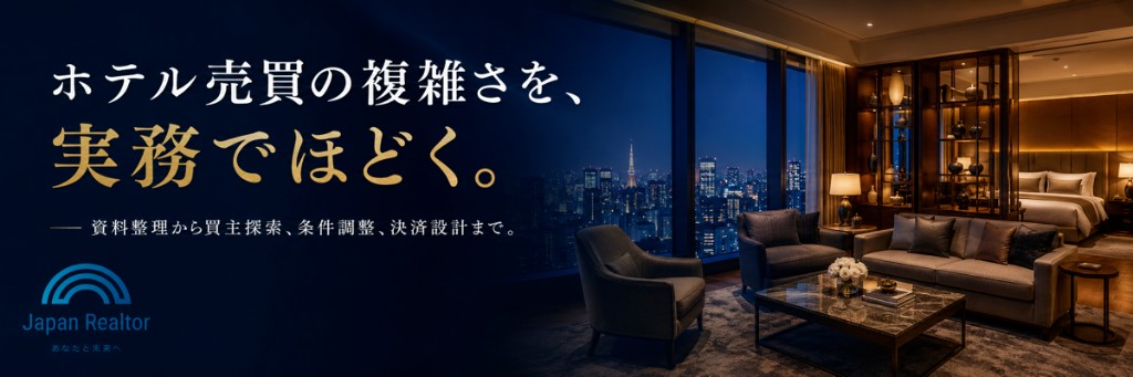 ホテル売買の複雑さを、実務でほどく。資料整理から買主探索、条件調整、決済設計まで。