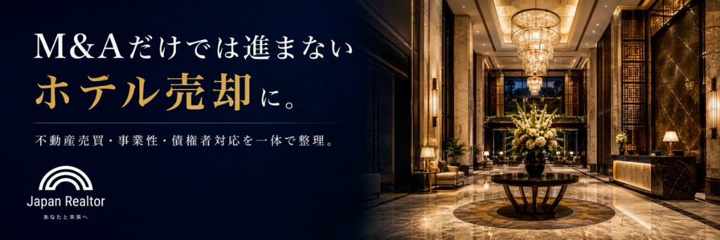 M&Aだけでは進まないホテル売却に。不動産売買・事業性・債権者対応を一体で整理。