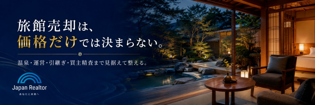 旅館売却は、価格だけでは決まらない。温泉・運営・引継ぎ・買主精査まで見据えて整える。