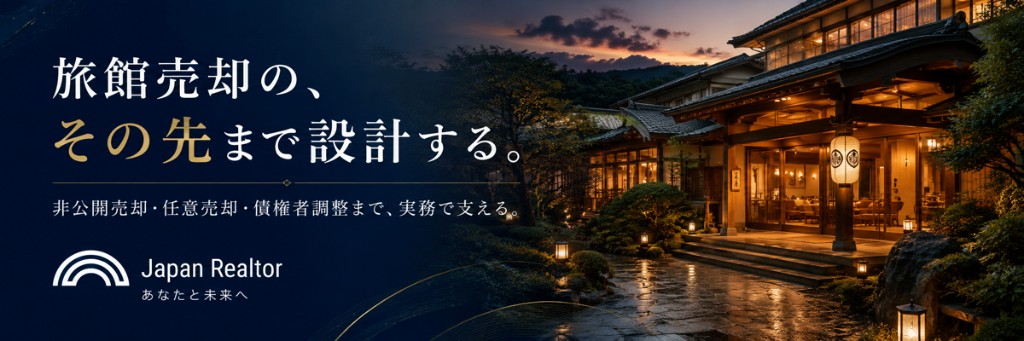 旅館売却の、その先まで設計する。非公開売却・任意売却・債権者調整まで、実務で支える。