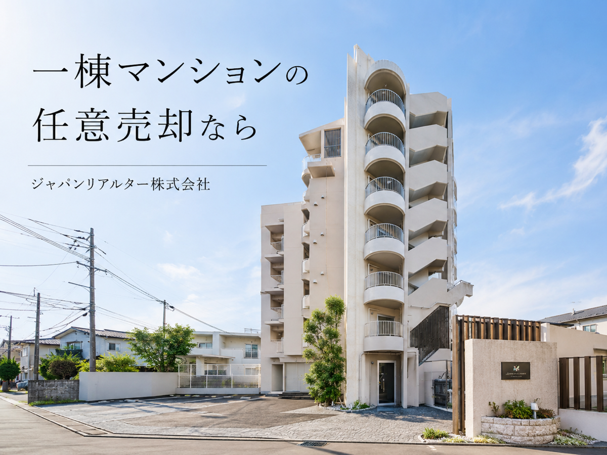 一棟収益不動産の非公開売却イメージ