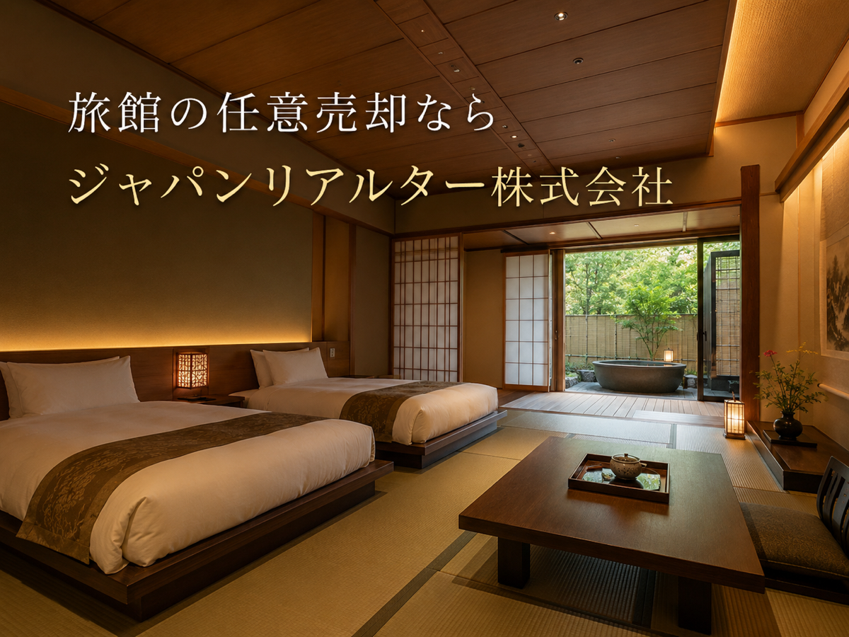 非公開売買対象となる旅館イメージ