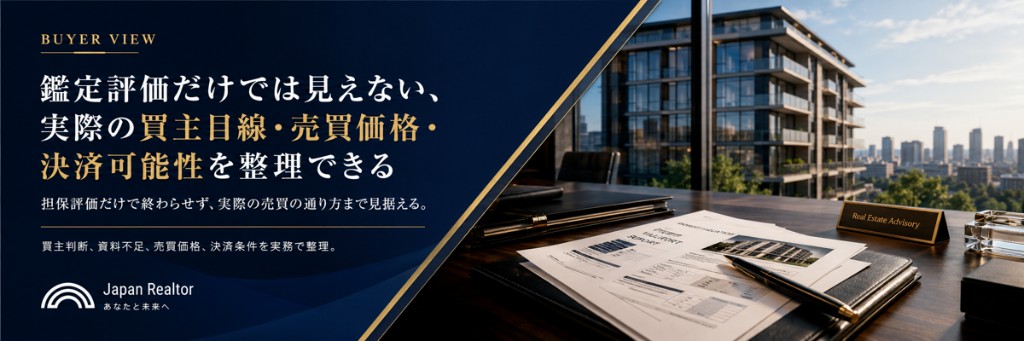 鑑定評価だけでは見えない、実際の買主目線・売買価格・決済可能性を整理できる
