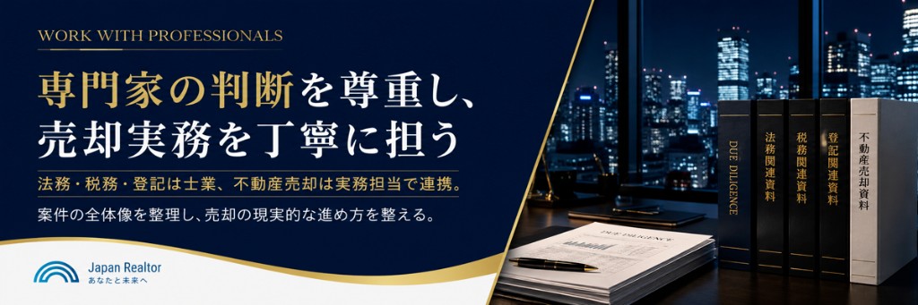専門家の判断を尊重し、売却実務を丁寧に担う。法務・税務・登記は士業、不動産売却は実務担当で連携。