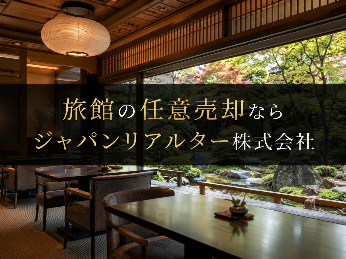 旅館の任意売却相談｜ジャパンリアルター株式会社