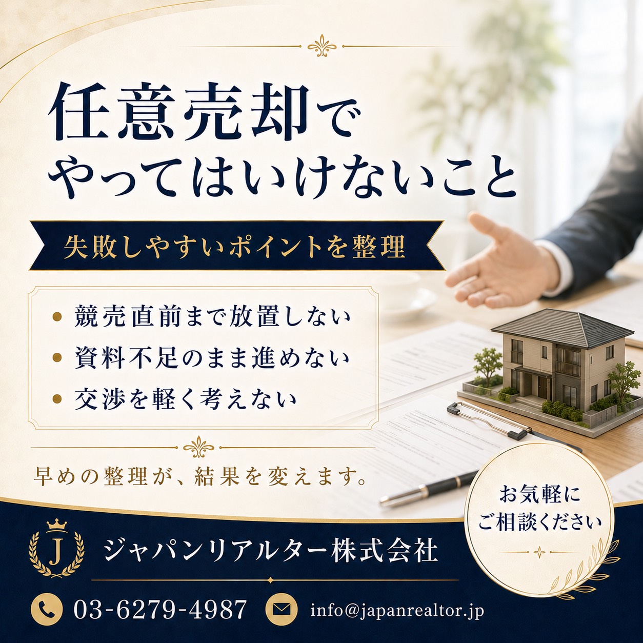 任意売却でやってはいけないこと