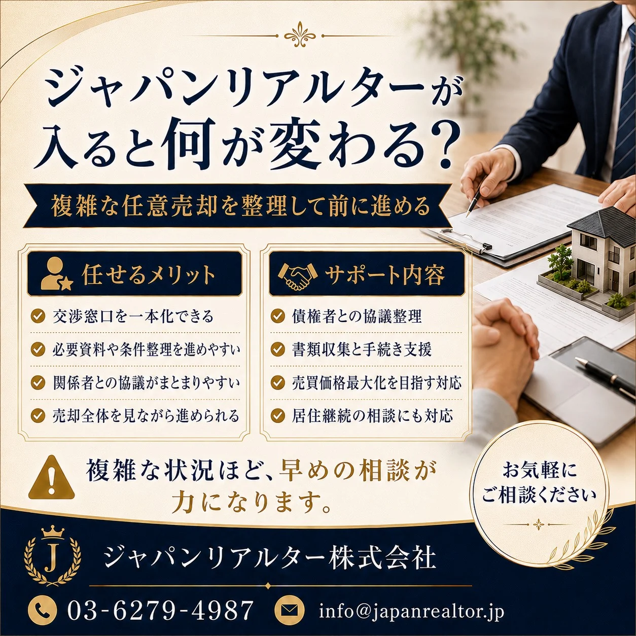 任意売却の相談はいつすべきかに関する任意売却相談のイメージ
