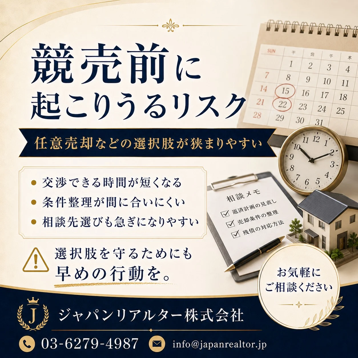 競売前に実際に起こりうるリスクに関する任意売却相談のイメージ