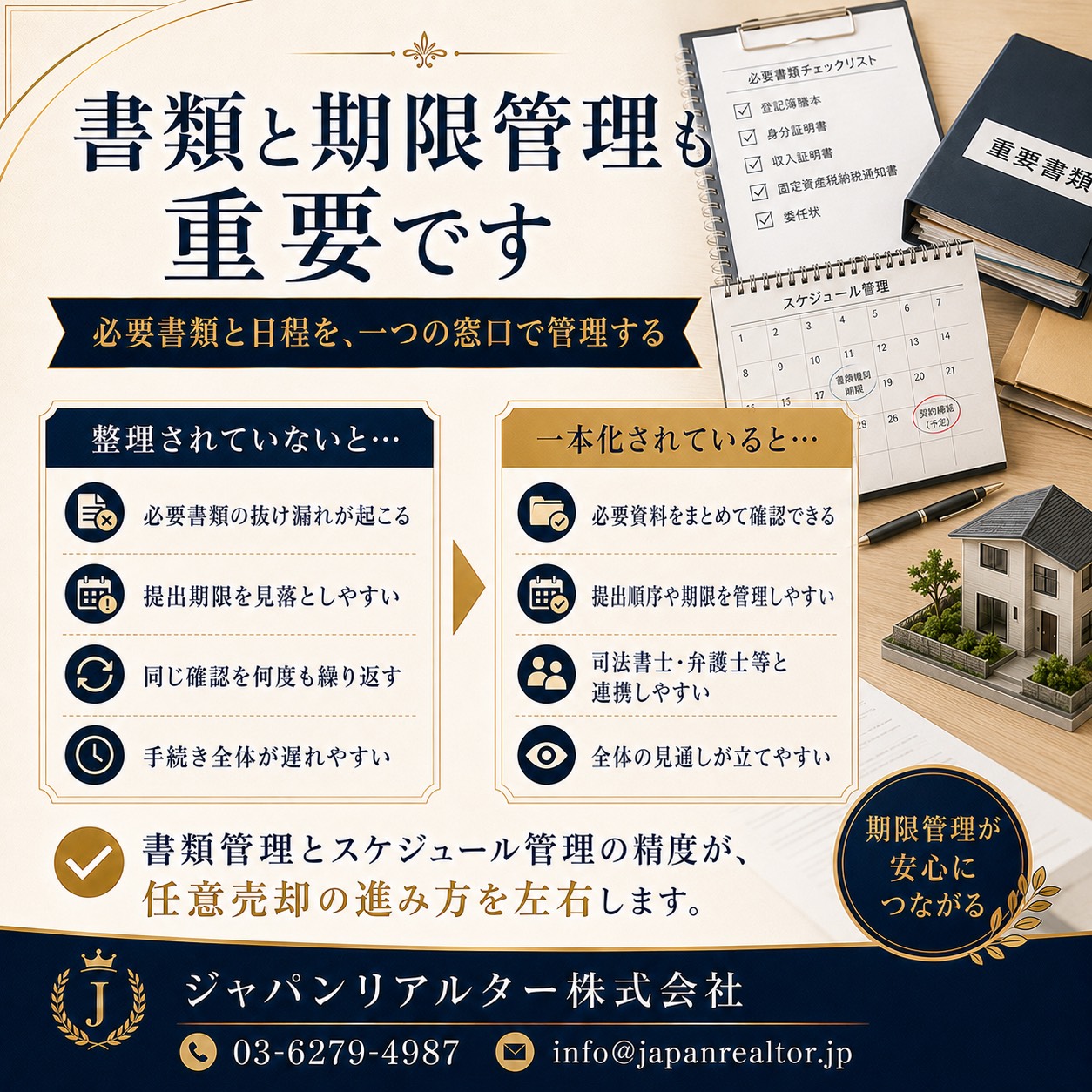 書類と期限管理も重要です