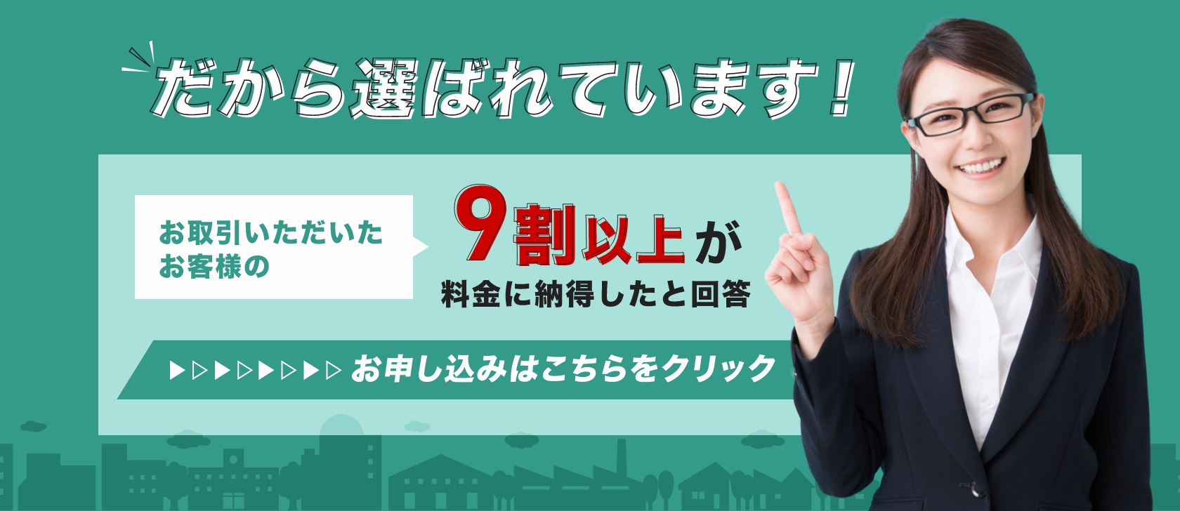 だから選ばれています！お取引いただいたお客様の9割以上が料金に納得したと回答。お申し込みはこちらをクリック