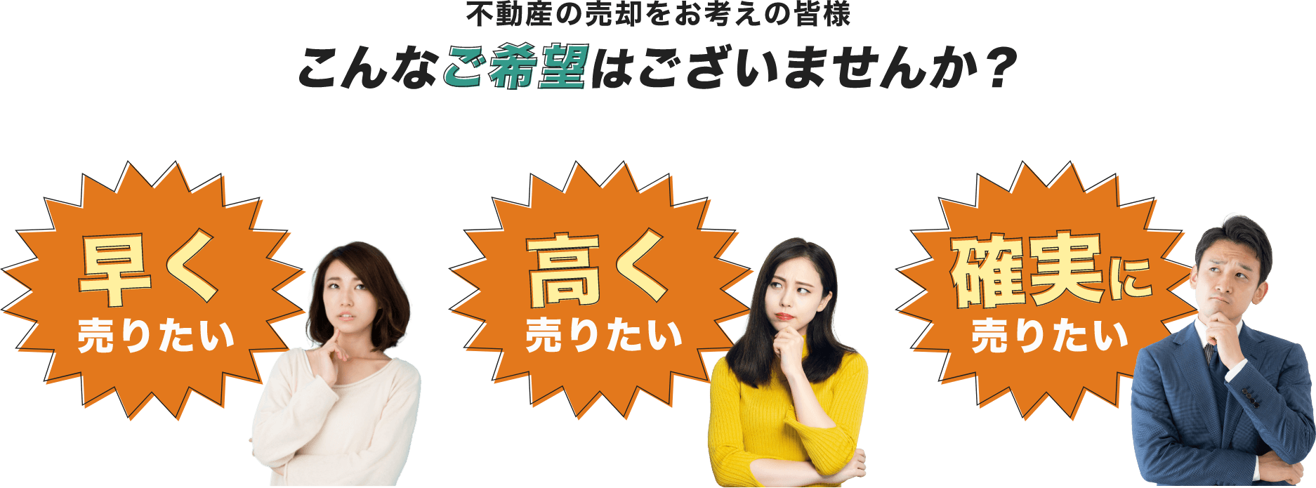 不動産の売却をお考えの皆様、こんなご要望はございませんか？ - 早く売りたい 高く売りたい 確実に売りたい