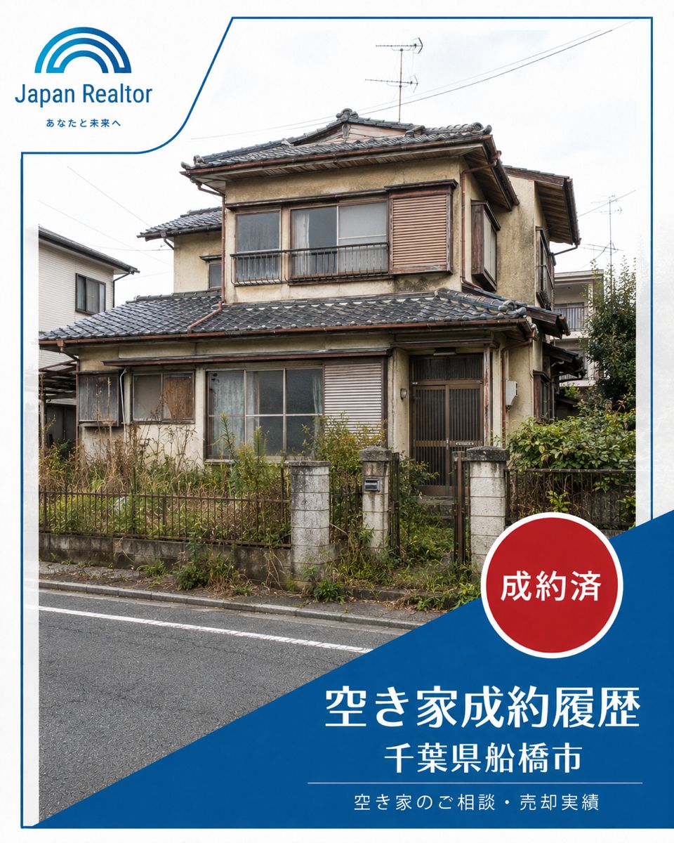 千葉県船橋市の空き家外観。成約済の相談・売却実績写真