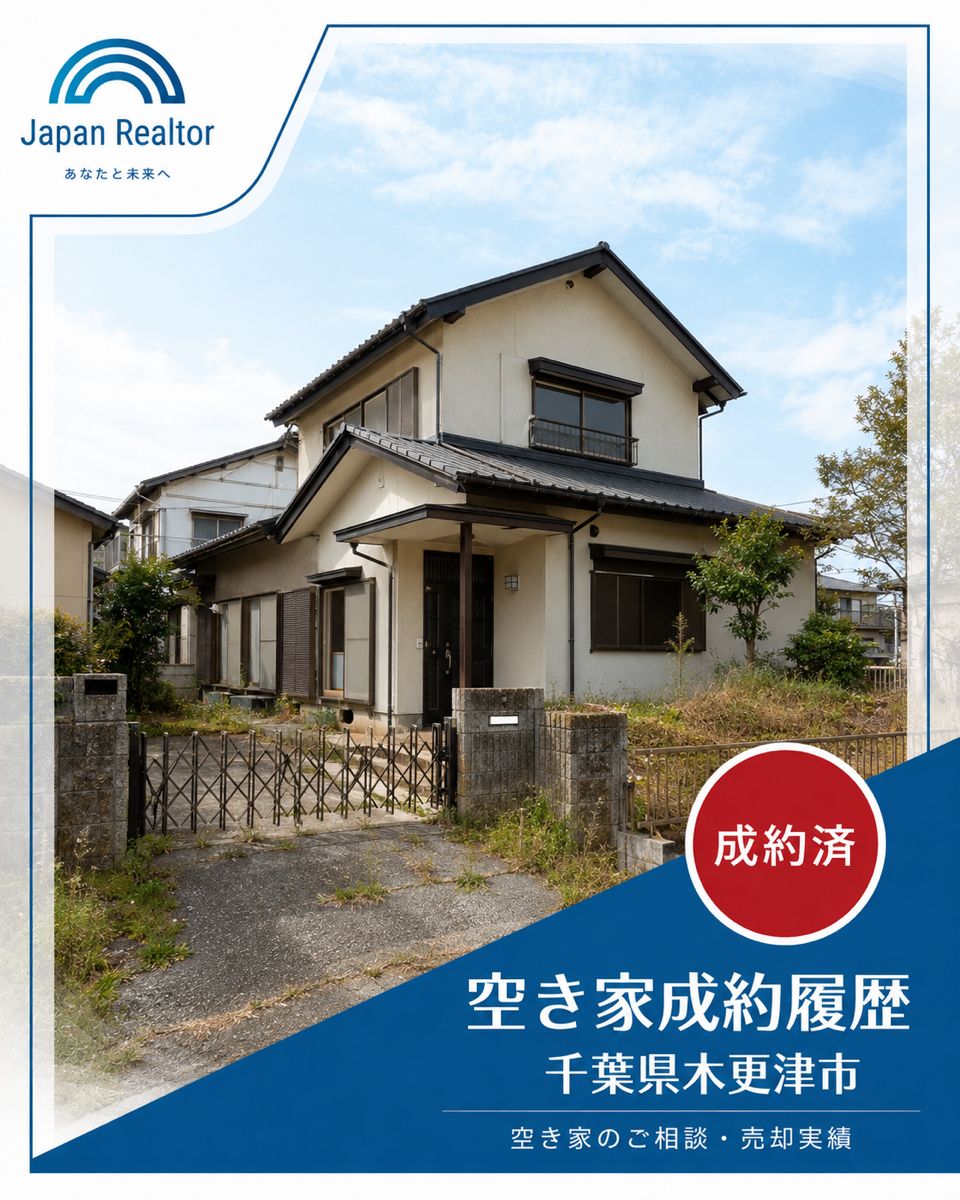 千葉県木更津市の空き家外観。成約済の相談・売却実績写真