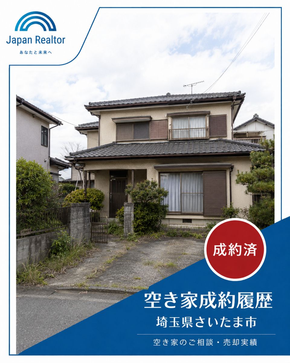 埼玉県さいたま市の空き家外観。成約済の相談・売却実績写真