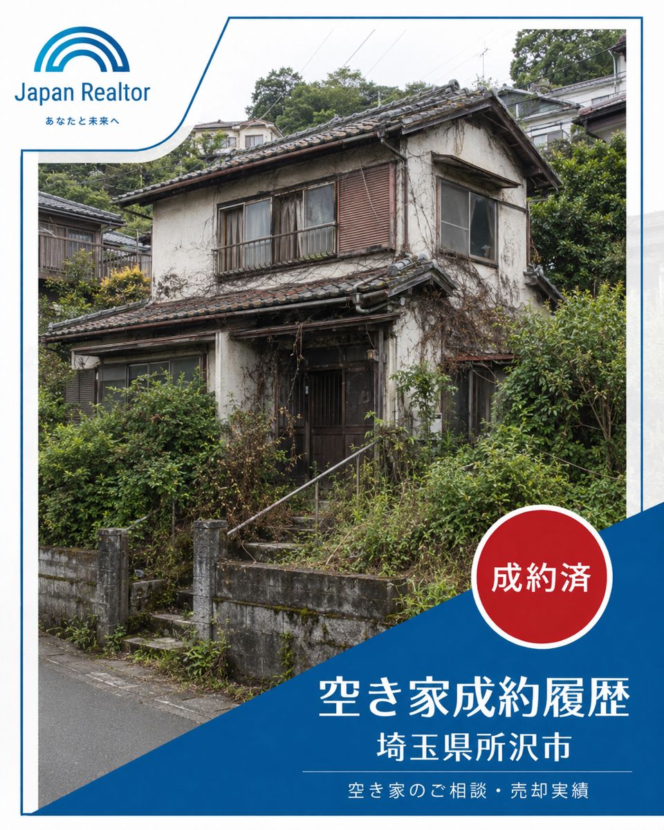 埼玉県所沢市の空き家外観。成約済の相談・売却実績写真