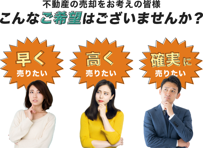 不動産の売却をお考えの皆様、こんなご要望はございませんか？ - 早く売りたい 高く売りたい 確実に売りたい