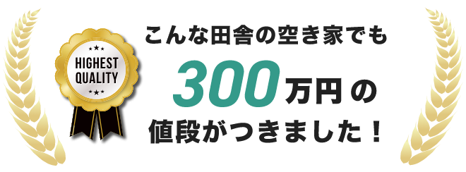 こんな田舎の空き家でも300万円の値段がつきました！