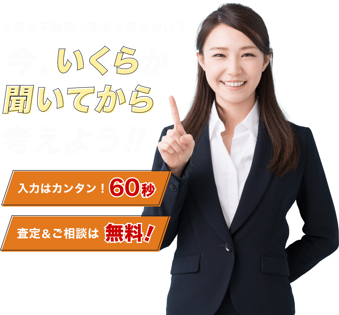 大切な不動産・・・売る？売らない？今、いくらか聞いてから考えよう!! | 入力はカンタン！60秒 | 査定＆ご相談は無料！