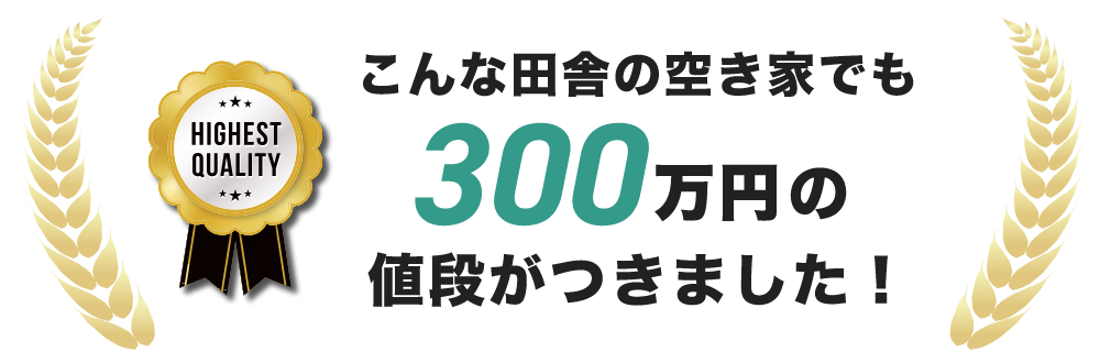 こんな田舎の空き家でも300万円の値段がつきました！